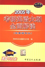 2005年考研英语大纲全面解读  非英语专业