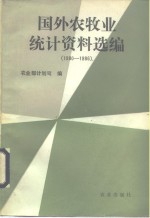 国外农牧业统计资料选编  1980-1986