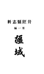 井陉县志料  全函  第8册  第1编