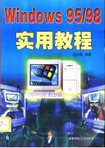 Windows 95/98实用教程