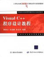 Visual C++程序设计教程