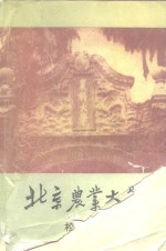 北京农业大学校史  1905-1949