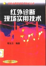 红外诊断现场实用技术