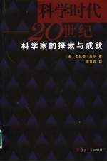 科学时代  20世纪科学家的探索与成就