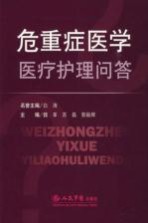 危重症医学医疗护理问答