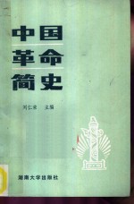 中国革命简史