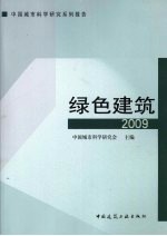 绿色建筑  2009