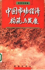 中国市场经济构筑与发展  跨世纪的社会系统工程