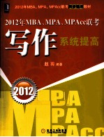 2012年MBA、MPA、MPAcc联考同步辅导教材  MBA、MPA、MPAcc联考写作系统提高