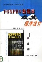 FOXPRO数据库及其程序设计