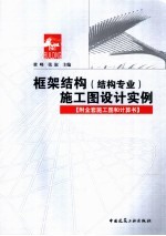 框架结构  结构专业  施工图设计实例