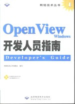 OpenView Windows开发人员指南