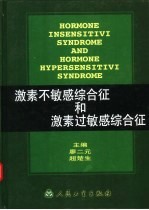 激素不敏感综合征和激素过敏感综合征