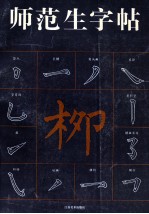 师范生字帖柳