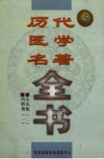 历代医学名著全书  5