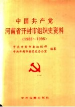 中国共产党河南省开封市组织史资料  1988.1-1995.6