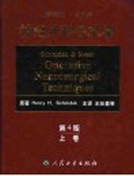 施米德克·斯威特神经外科手术学  第4版  上