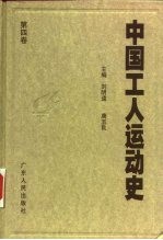 中国工人运动史  第4卷  土地革命战争时期的工人运动  1927年8月至1937年7月