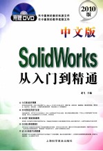 中文版SolidWorks从入门到精通  2010版