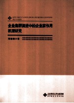 企业集群演进中的企业家作用机理研究