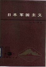 日本军国主义  第3册  军国主义的发展和没落