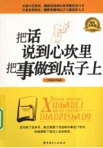 把话说到心坎里 把事做到点子上  最新全集版