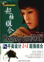 Photoshop/CorelDRAW平面设计1+1超强组合