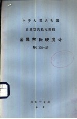 中华人民共和国计量器具检定规程 金属布氏硬度计检定规程 JJG150-83