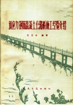 预应力钢筋混凝土公路桥施工经验介绍