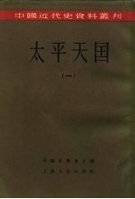 中国近代史资料丛刊  太平天国  （一、二）