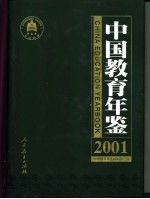 中国教育年鉴  2001