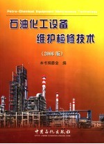 石油化工设备维护检修技术  2006版