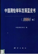 中国测绘学科发展蓝皮书  2004卷