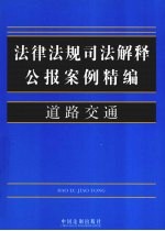 法律法规司法解释公报案例精编  16  道路交通