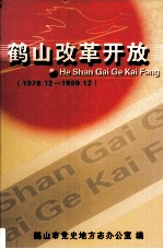 鹤山改革开放  1978.12-1999.12