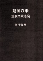 建国以来重要文献选编  第17册