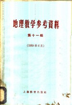 地理教学参考资料  1959年  第11辑