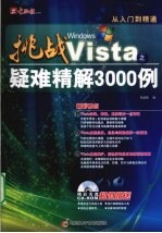 挑战Windows Vista之疑难精解3000例