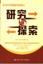 研究与探索  河北省中招课题研究成果展示  2003-2004