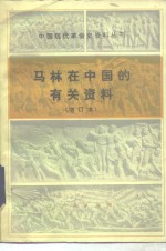 中国现代革命史资料丛刊  马林在中国的有关资料  增订本