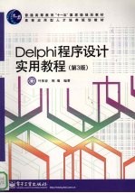 Delphi程序设计实用教程  第3版