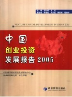 中国创业投资发展报告  2005