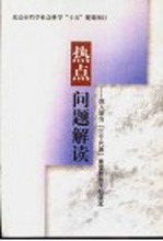 热点问题解读  深入学习“三个代表”重要思想干部读本