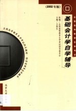 基础会计学自学辅导  2002年版