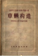 铁路员工技术手册  第6卷  第6册  车辆构造