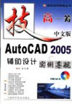 中文版AutoCAD 2005辅助设计实例导航