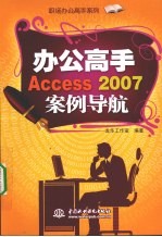 办公高手Access 2007案例导航