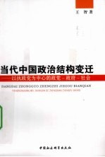 当代中国政治结构变迁  以执政党为中心的政党-政府-社会