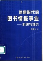 信息时代的图书情报事业  机遇与挑战