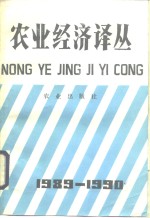 农业经济译丛  1989-1990年